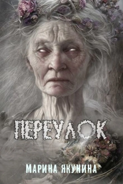 Переулок - Марина Якунина - Слушаем Лучшие Аудиокниги в Онлайн Библиотеке Бесплатно