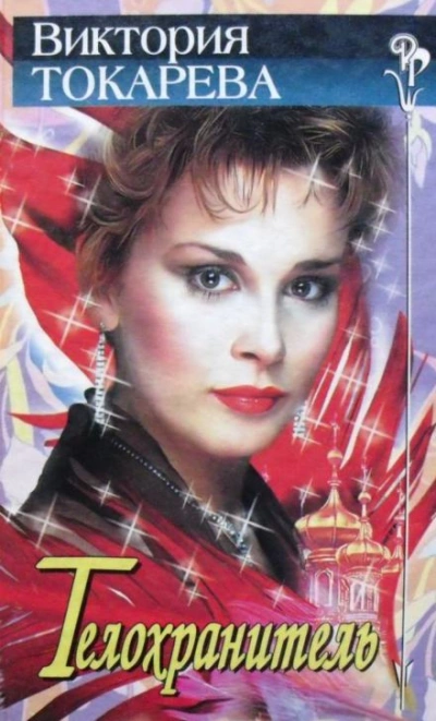 Телохранитель - Виктория Токарева - Слушаем Лучшие Аудиокниги в Онлайн Библиотеке Бесплатно