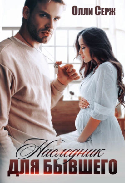 Наследник для бывшего - Олли Серж - Слушаем Лучшие Аудиокниги в Онлайн Библиотеке Бесплатно