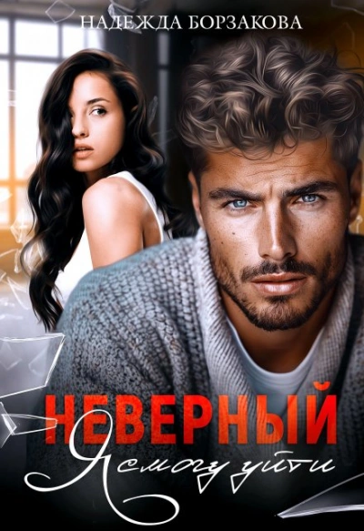 Неверный. Я смогу уйти - Надежда Борзакова - Слушаем Лучшие Аудиокниги в Онлайн Библиотеке Бесплатно