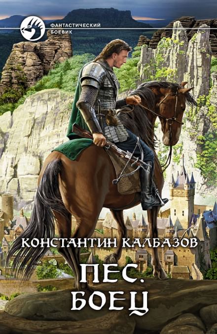 Пёс. Боец - Константин Калбазов - Слушаем Лучшие Аудиокниги в Онлайн Библиотеке Бесплатно