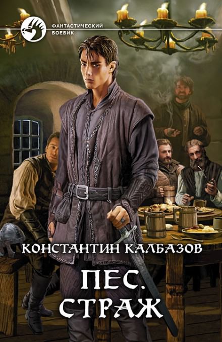 Пёс. Страж - Константин Калбазов - Слушаем Лучшие Аудиокниги в Онлайн Библиотеке Бесплатно