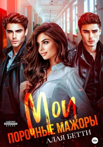 Мои порочные мажоры - Бетти Алая - Слушаем Лучшие Аудиокниги в Онлайн Библиотеке Бесплатно