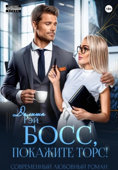 Босс, покажите торс! - Далиша Рэй - Слушаем Лучшие Аудиокниги в Онлайн Библиотеке Бесплатно