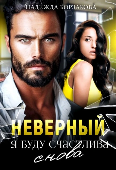 Неверный. Я буду счастлива - Надежда Борзакова - Слушаем Лучшие Аудиокниги в Онлайн Библиотеке Бесплатно
