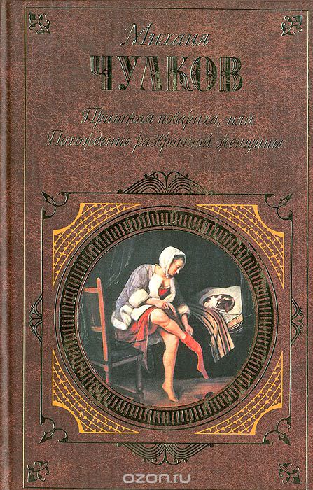 Пригожая повариха, или Похождение развратной женщин - Михаил Чулков - Слушаем Лучшие Аудиокниги в Онлайн Библиотеке Бесплатно