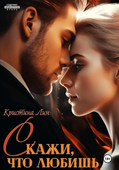 Скажи, что любишь - Кристина Лин - Слушаем Лучшие Аудиокниги в Онлайн Библиотеке Бесплатно