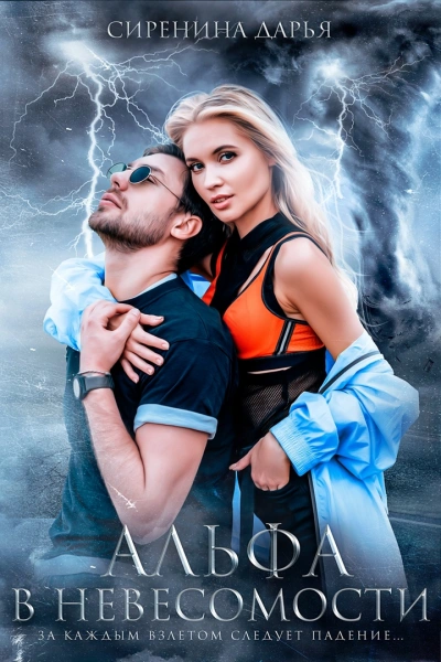 Альфа в невесомости - Дарья Сиренина - Слушаем Лучшие Аудиокниги в Онлайн Библиотеке Бесплатно