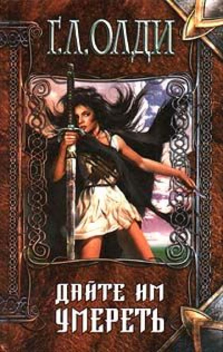 Дайте им умереть - Генри Лайон Олди - Слушаем Лучшие Аудиокниги в Онлайн Библиотеке Бесплатно