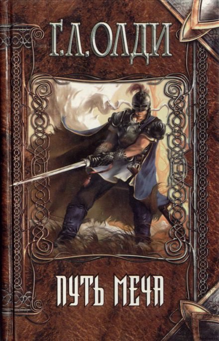 Путь Меча - Генри Лайон Олди - Слушаем Лучшие Аудиокниги в Онлайн Библиотеке Бесплатно