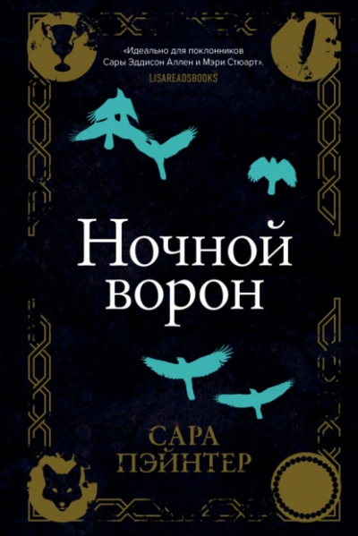 Ночной ворон - Сара Пэйнтер - Слушаем Лучшие Аудиокниги в Онлайн Библиотеке Бесплатно