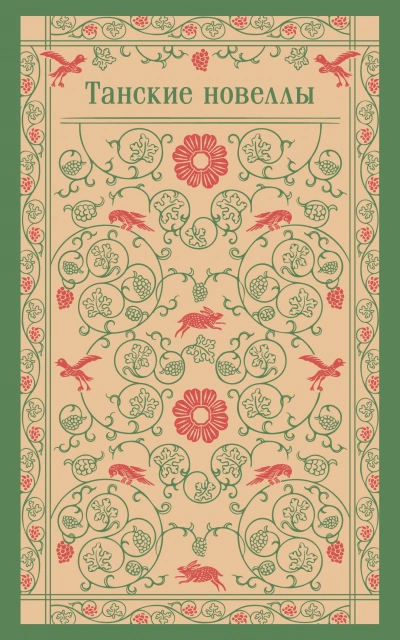 Танские новеллы - Слушаем Лучшие Аудиокниги в Онлайн Библиотеке Бесплатно