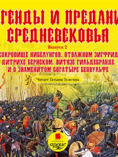 Легенды и предания Средневековья. Выпуск 2 - Слушаем Лучшие Аудиокниги в Онлайн Библиотеке Бесплатно