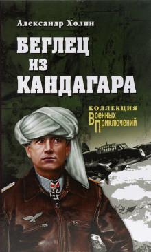 Беглец из Кандагара - Холин Александр - Слушаем Лучшие Аудиокниги в Онлайн Библиотеке Бесплатно