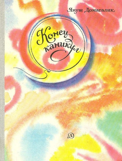 Окончание каникул - Януш Домагалик - Слушаем Лучшие Аудиокниги в Онлайн Библиотеке Бесплатно