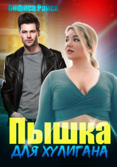 Пышка для хулигана - Анфиса Рэйса - Слушаем Лучшие Аудиокниги в Онлайн Библиотеке Бесплатно