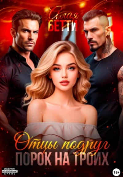 Отцы подруг. Порок на троих - Бетти Алая - Слушаем Лучшие Аудиокниги в Онлайн Библиотеке Бесплатно