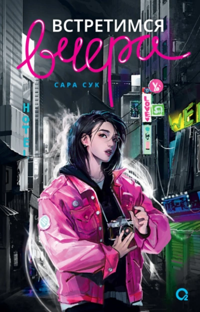 Встретимся вчера - Сара Сук - Слушаем Лучшие Аудиокниги в Онлайн Библиотеке Бесплатно