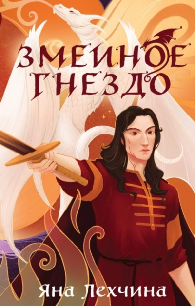 Змеиное гнездо - Яна Лехчина - Слушаем Лучшие Аудиокниги в Онлайн Библиотеке Бесплатно