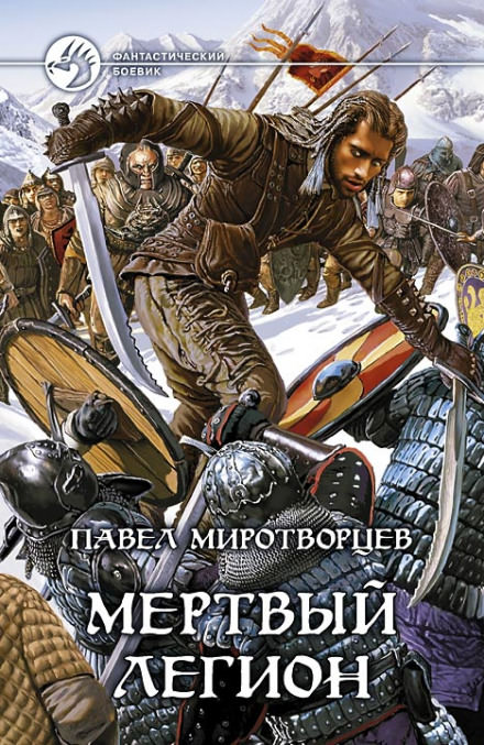 Мертвый Легион - Павел Миротворцев - Слушаем Лучшие Аудиокниги в Онлайн Библиотеке Бесплатно
