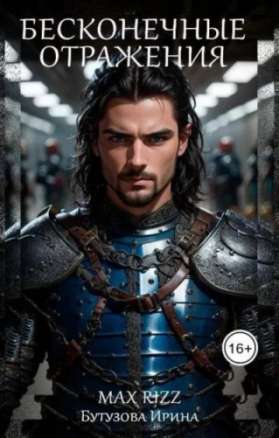 Бесконечные отражения - Ирина Бутузова - Слушаем Лучшие Аудиокниги в Онлайн Библиотеке Бесплатно
