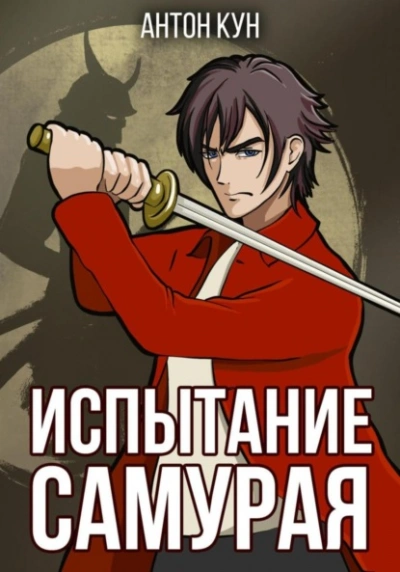 Испытание самурая - Антон Кун - Слушаем Лучшие Аудиокниги в Онлайн Библиотеке Бесплатно