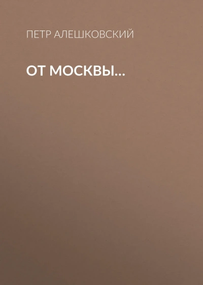 От Москвы.. - Петр Алешковский - Слушаем Лучшие Аудиокниги в Онлайн Библиотеке Бесплатно