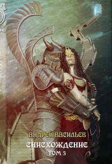 Снисхождение. Том 3 - Андрей Васильев - Слушаем Лучшие Аудиокниги в Онлайн Библиотеке Бесплатно