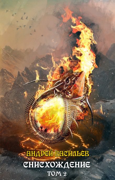 Снисхождение. Том 2 - Андрей Васильев - Слушаем Лучшие Аудиокниги в Онлайн Библиотеке Бесплатно