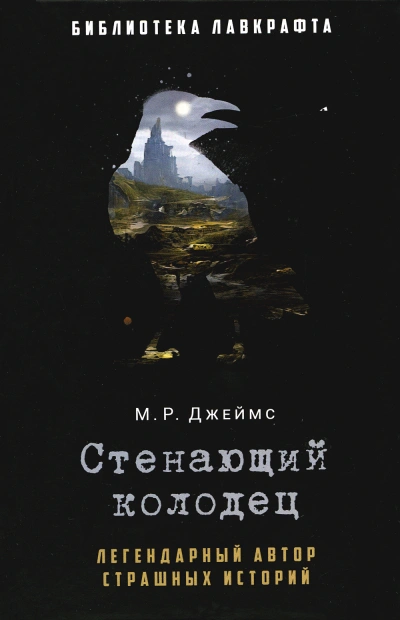 Стенающий колодец - Монтегю Родс Джеймс - Слушаем Лучшие Аудиокниги в Онлайн Библиотеке Бесплатно