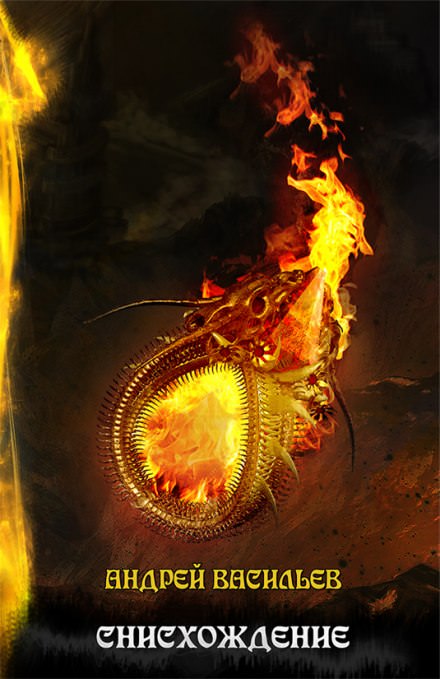 Снисхождение - Андрей Васильев - Слушаем Лучшие Аудиокниги в Онлайн Библиотеке Бесплатно