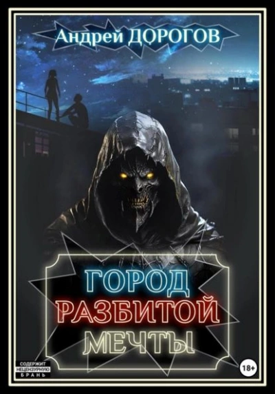 Город разбитой мечты - Андрей Дорогов - Слушаем Лучшие Аудиокниги в Онлайн Библиотеке Бесплатно
