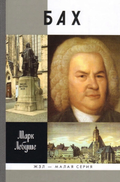 Бах - Марк Лебуше - Слушаем Лучшие Аудиокниги в Онлайн Библиотеке Бесплатно