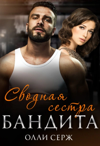 Сводная сестра бандита - Олли Серж - Слушаем Лучшие Аудиокниги в Онлайн Библиотеке Бесплатно