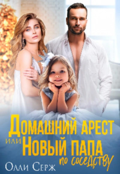 Домашний арест или Новый папа по соседству - Олли Серж - Слушаем Лучшие Аудиокниги в Онлайн Библиотеке Бесплатно