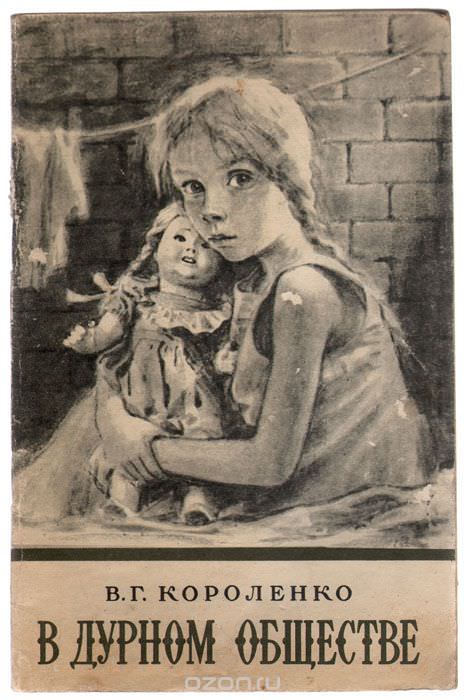 В дурном обществе - Владимир Короленко - Слушаем Лучшие Аудиокниги в Онлайн Библиотеке Бесплатно
