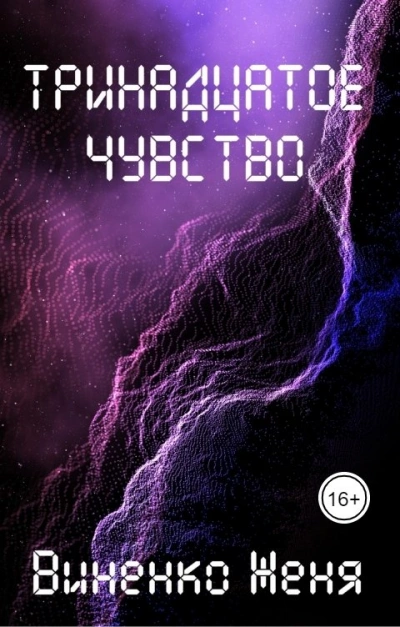 Тринадцатое чувство - Женя Виненко - Слушаем Лучшие Аудиокниги в Онлайн Библиотеке Бесплатно