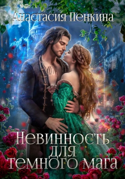 Невинность для темного мага - Анастасия Пенкина - Слушаем Лучшие Аудиокниги в Онлайн Библиотеке Бесплатно
