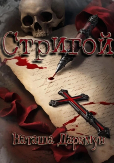 Стригой - Наташа Даркмун - Слушаем Лучшие Аудиокниги в Онлайн Библиотеке Бесплатно