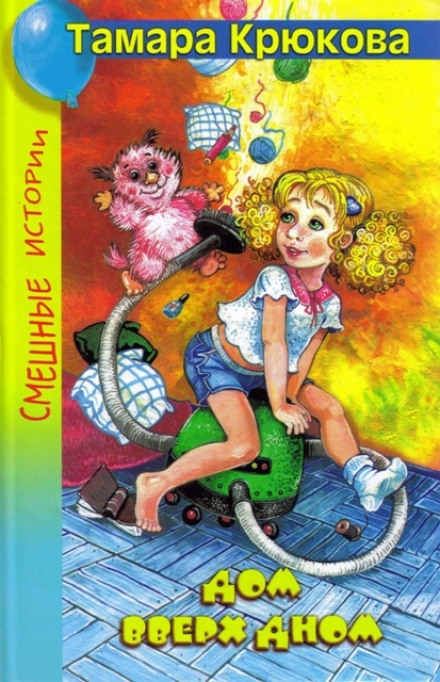 Дом вверх дном - Тамара Крюкова - Слушаем Лучшие Аудиокниги в Онлайн Библиотеке Бесплатно