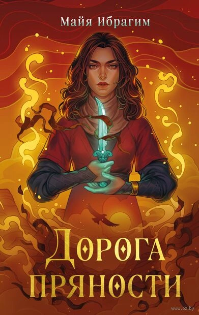 Дорога пряности - Майя Ибрагим - Слушаем Лучшие Аудиокниги в Онлайн Библиотеке Бесплатно
