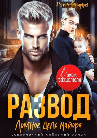Развод. Личное дело майора Ханина - Регина Янтарная - Слушаем Лучшие Аудиокниги в Онлайн Библиотеке Бесплатно