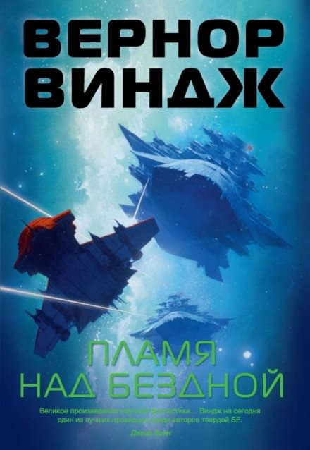 Пламя над бездной - Вернор Виндж - Слушаем Лучшие Аудиокниги в Онлайн Библиотеке Бесплатно
