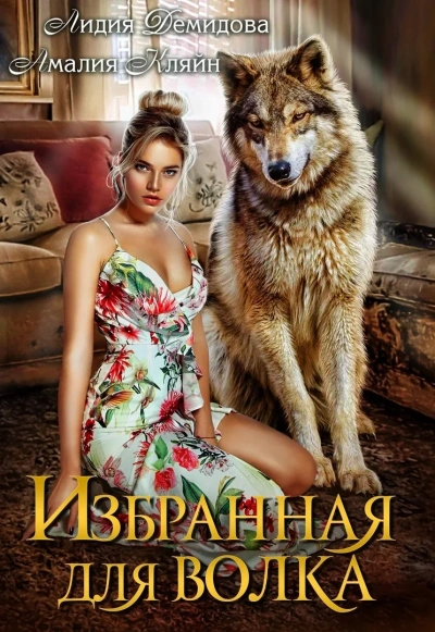 Избранная для волка - Лидия Демидова, Амалия Кляйн - Слушаем Лучшие Аудиокниги в Онлайн Библиотеке Бесплатно