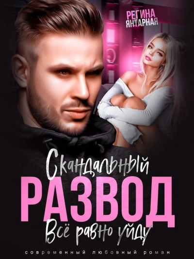 Скандальный развод. Всё равно уйду - Регина Янтарная - Слушаем Лучшие Аудиокниги в Онлайн Библиотеке Бесплатно