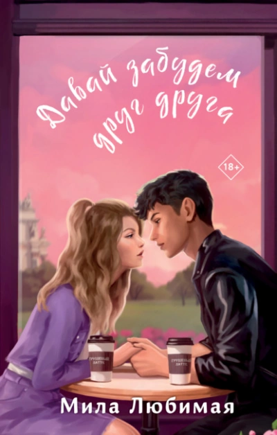 Давай забудем друг друга - Мила Любимая - Слушаем Лучшие Аудиокниги в Онлайн Библиотеке Бесплатно