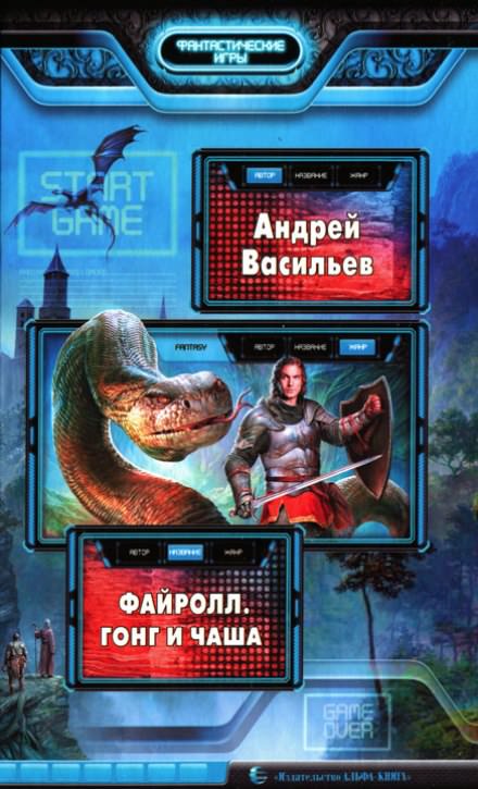 Гонг и Чаша - Андрей Васильев - Слушаем Лучшие Аудиокниги в Онлайн Библиотеке Бесплатно