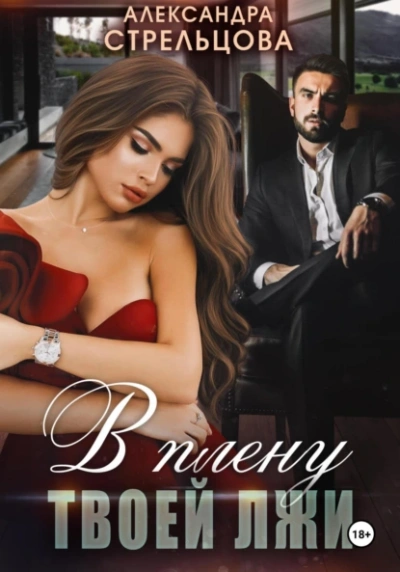 В плену твоей лжи - Александра Стрельцова - Слушаем Лучшие Аудиокниги в Онлайн Библиотеке Бесплатно