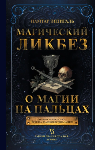 Магический ликбез. О магии «на пальцах - Намтар Энзигаль - Слушаем Лучшие Аудиокниги в Онлайн Библиотеке Бесплатно