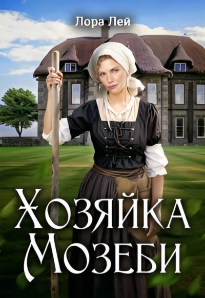 Хозяйка Мозеби - Лора Лейн - Слушаем Лучшие Аудиокниги в Онлайн Библиотеке Бесплатно